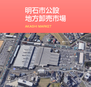 明石市公設地方卸売市場リンク