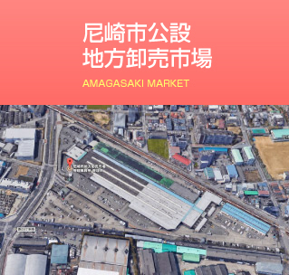 尼崎市公設地方卸売市場リンク